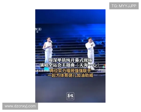 周深携手单依纯深情献唱天海一心点亮全运会开幕盛典